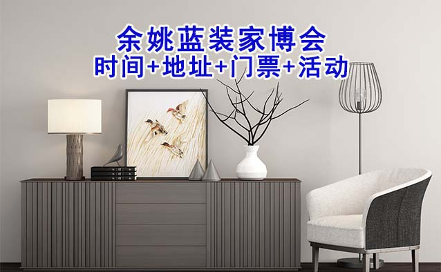  [余姚藍裝家博會]2025時間+地址+門票+活動